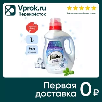Гель для ежедневной стирки Jundo Frozen Diamond для всех типов белья 1л