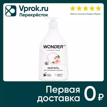 Гель для интимной гигиены Wonder Lab Эко 540мл