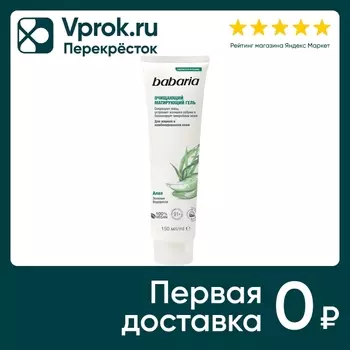 Гель для лица Babaria очищающий матирующий 150мл