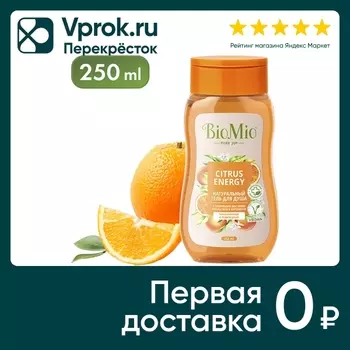Гель для душа BioMio Pure joy citrus energy апельсин и бергамот 250мл