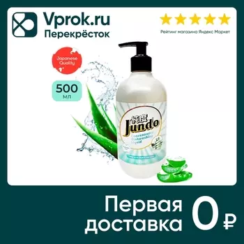 Гель для мытья посуды Jundo Аloe vera 500млс доставкой!