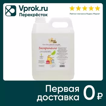 Гель для мытья посуды Милин Дом с ароматом лимона Заскрипелло 5кг