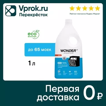 Гель для мытья посуды в посудомоечной машине Wonder Lab 1л
