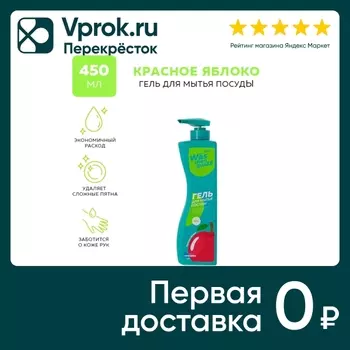 Гель для мытья посуды WAS Яблоко 450мл. Закажите онлайн!