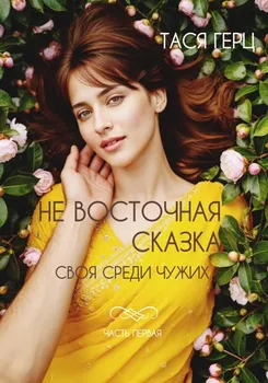 Не восточная сказка. Своя среди чужих