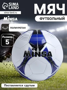 Футбольный мяч minsa, машинная сшивка, 32 панели, р. 5, pu