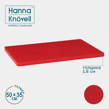 Доска профессиональная разделочная hanna knvell, 50351.8 см, полиэтилен, красная