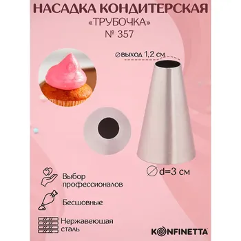 Насадка кондитерская konfinetta