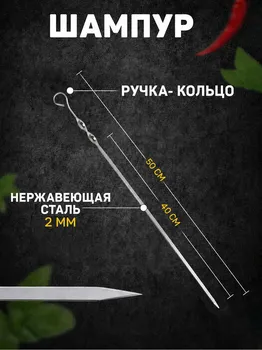 Шампур с ручкой-кольцом, рабочая длина - 40 см, ширина - 10 мм, толщина - 2.5 мм, с узором