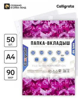 Файл-вкладыш а4, 90 мкм, calligrata