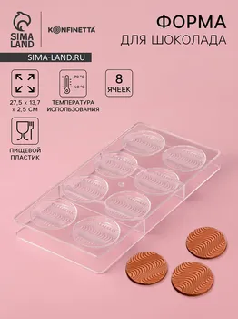 Форма для шоколада konfinetta