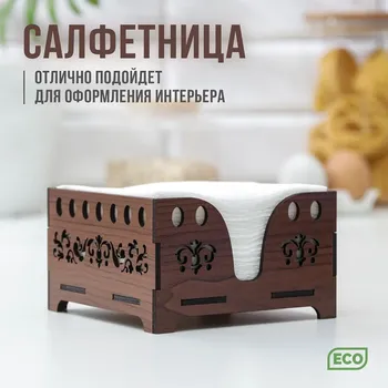 Салфетница деревянная доляна