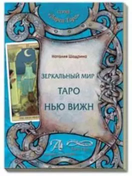 Зеркальный мир таро Нью вижн