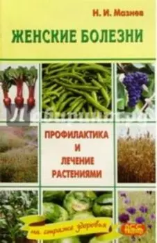 Женские болезни. Профилактика и лечение растениями