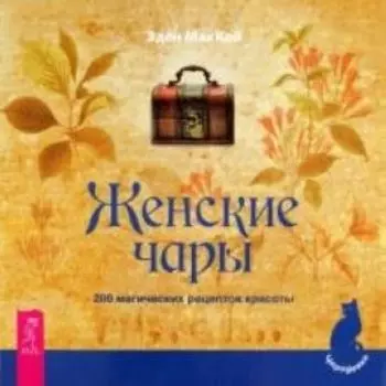 Женские чары. 200 магических рецептов красоты