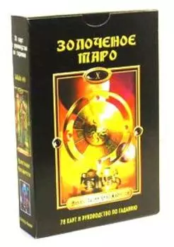 Золоченое Таро