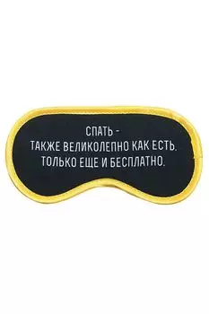 Маска для сна Спать великолепно Kawaii Factory