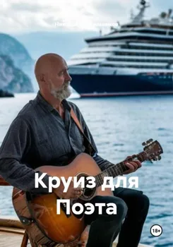 Круиз для Поэта