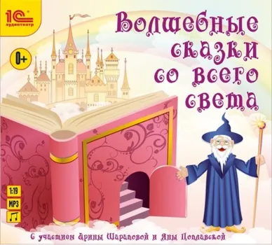 Волшебные сказки со всего света. Аудиоспектакли