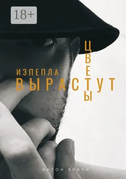 Из пепла вырастут цветы