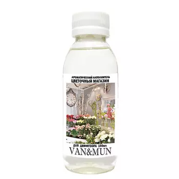 VAN&MUN Ароматический наполнитель для диффузора Цветочный магазин 150.0