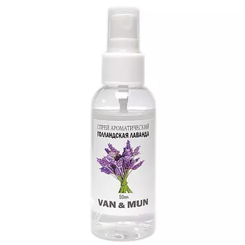 VAN&MUN Ароматический спрей для дома и офиса Голландская Лаванда 50