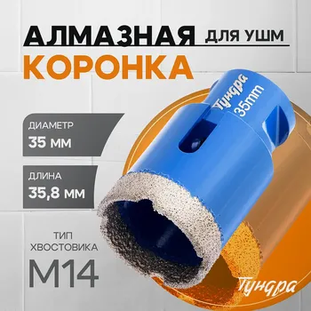 Коронка алмазная тундра, для ушм, 3535.8 мм, м14