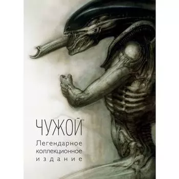 Чужой. Легендарное коллекционное издание