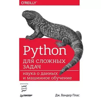 Дж. Вандер Плас. Python для сложных задач