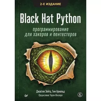 Джастин Зейтц. Black Hat Python: программирование для хакеров и пентестеров, 2-е изд
