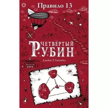 Джеймс Р. Ганнибал. Правило 13. Четвертый рубин