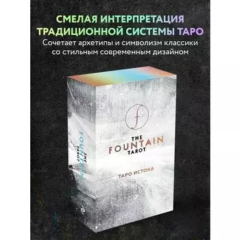 Джейсон Грул. The Fountain Tarot. Таро Истока
