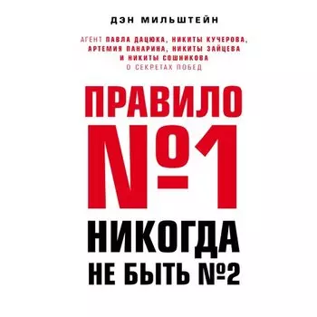 Дэн Мильштейн. Правило №1 - никогда не быть №2