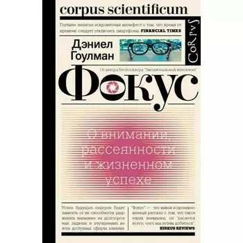 Дэниел Гоулман. Фокус