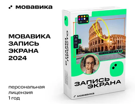 Мовавика Запись экрана (персональная лицензия, годовая подписка)