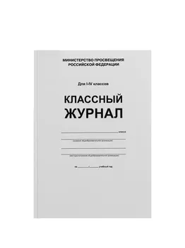 Классный журнал для 1-4 классов а4, 96 листов, твердая обложка, белый блок