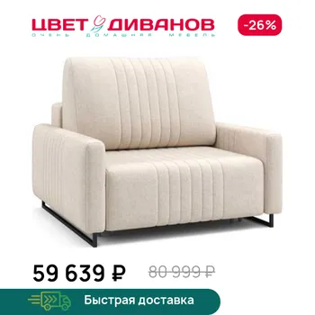 Кресло Цвет Диванов