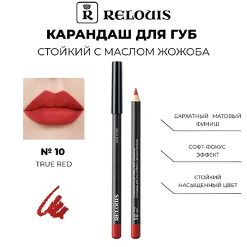 RELOUIS Карандаш для губ стойкий с маслом жожоба тон 10 true red (Италия)