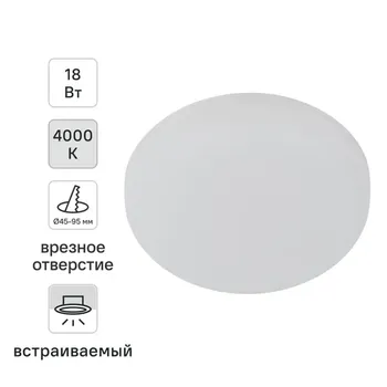 Светильник точечный светодиодный встраиваемый Эра 18 Вт под отверстие 95 мм 4.32 м нейтральный белый свет цвет белый