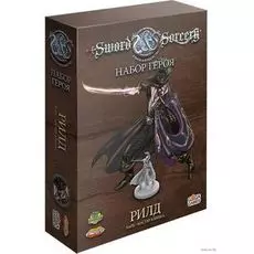 Клинок и колдовство (Sword &amp; Sorcery) Набор героя: Рилд