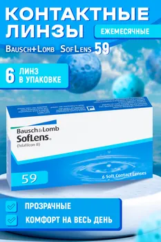 Линзы Bausch+Lomb SofLens 59 контактные R 8.6 (диоптрия -2,25), 6 шт