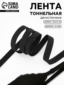 Лента тоннельная, двухстрочная, 10 мм, 10 ± 0,5 м, цвет черный
