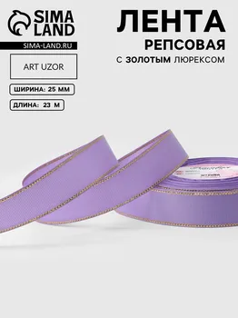 Лента репсовая, с золотым люрексом, 25 мм, 23±1 м, сиреневая №021
