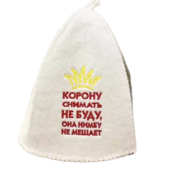 Шапка классическая серая с вышивкой "Корону снимать не буду" (без упаковки)