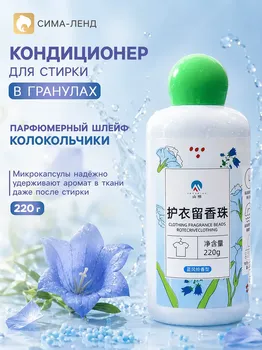 Кондиционер для стирки в гранулах 220 г