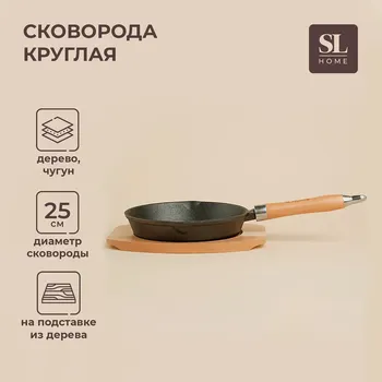 Сковорода sl home, d=25, h=4.4 см, на деревянной подставке, индукция, чугун, черная