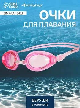 Очки для плавания onlytop, беруши, цвет розовый