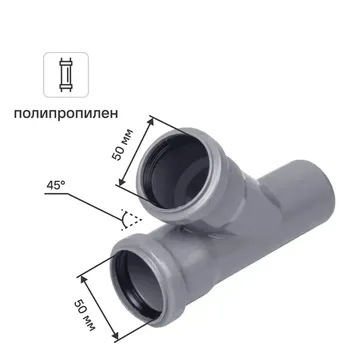 Тройник 50x50/45° полипропилен