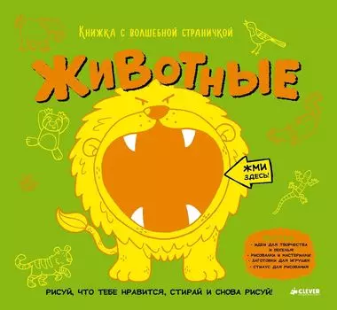 Животные. Книжка с волшебной страничкой