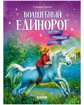 Волшебный единорог. Волшебный единорог. Загадка Огненной горы